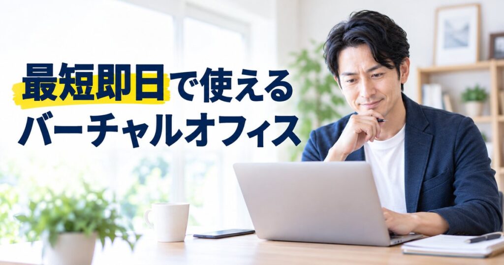 ノートパソコンを操作する男性と「最短即日で使えるバーチャルオフィス」の文字が入ったアイキャッチ画像