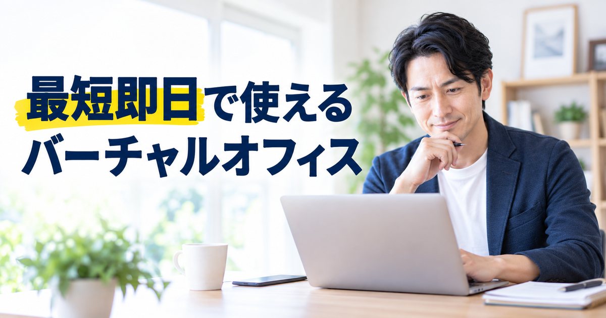 ノートパソコンを操作する男性と「最短即日で使えるバーチャルオフィス」の文字が入ったアイキャッチ画像