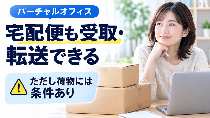 バーチャルオフィスの宅配便受取・転送と荷物の受取条件を示すサムネイル