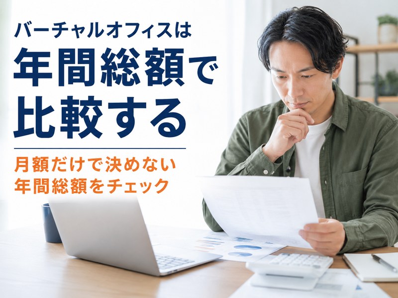 バーチャルオフィスの月額料金だけでなく年間総額を確認する男性のサムネイル