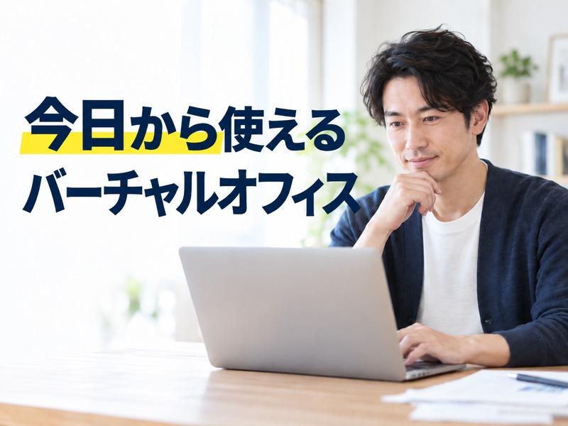 ノートパソコンを操作する男性と「今日から使えるバーチャルオフィス」の文字が入ったサムネイル