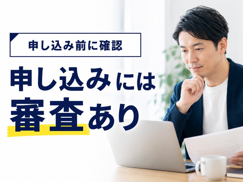 バーチャルオフィスの申し込み前に審査があることを示すサムネイル