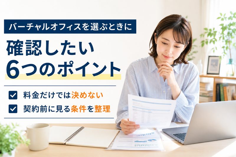 バーチャルオフィス選びの6つの確認ポイントを検討する個人事業主