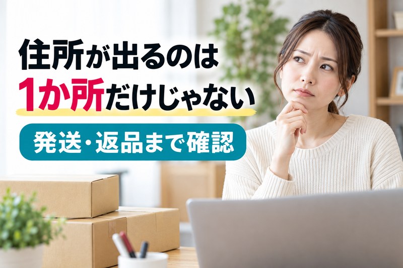 メルカリShopsで住所が出る場面は運営者情報だけでなく、発送や返品まで確認が必要なことを示すH2サムネイル