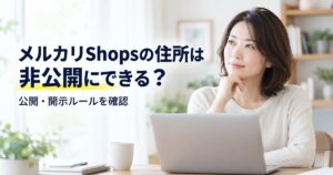 メルカリShopsの住所を非公開にできるか、公開・開示ルールを確認するアイキャッチ画像