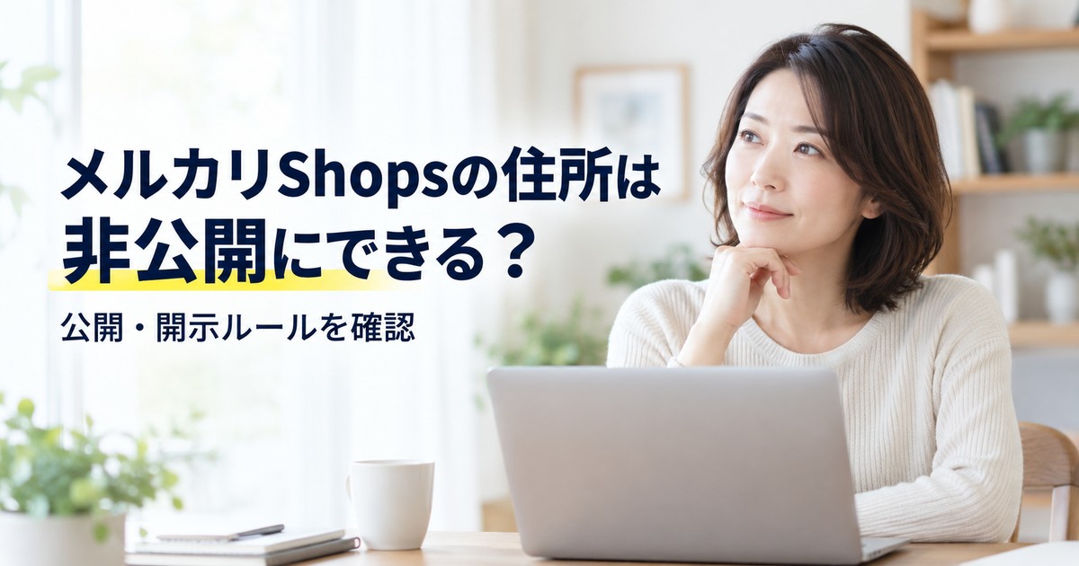 メルカリShopsの住所を非公開にできるか、公開・開示ルールを確認するアイキャッチ画像