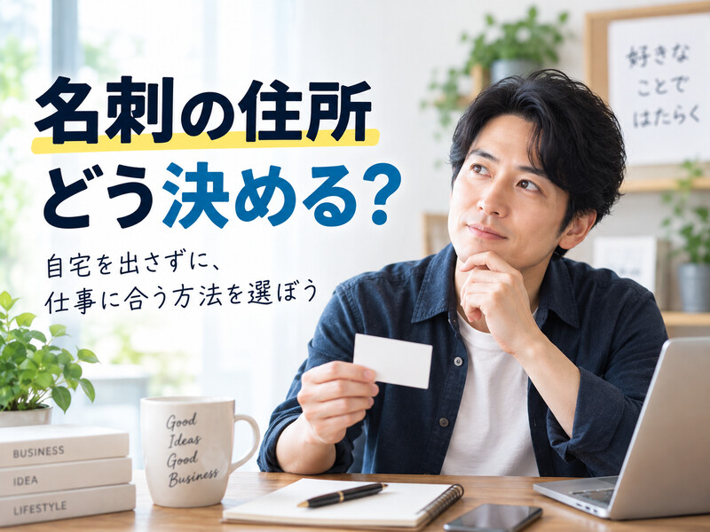 名刺の住所をどう決めるか考える個人事業主のイメージ