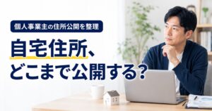 個人事業主の自宅住所をどこまで公開するか考えるアイキャッチ画像