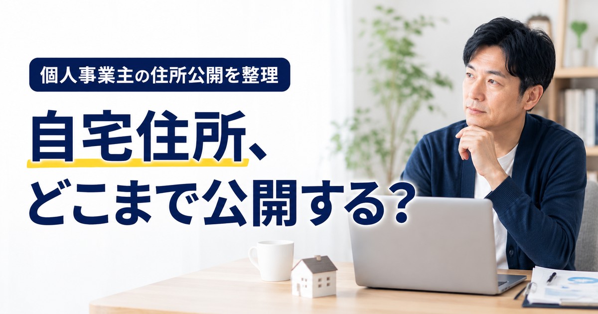 個人事業主の自宅住所をどこまで公開するか考えるアイキャッチ画像