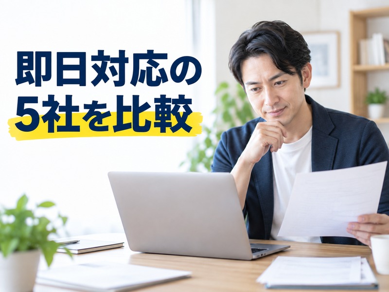 ノートパソコンで比較する男性と「即日対応の5社を比較」の文字が入ったバーチャルオフィス記事のサムネイル