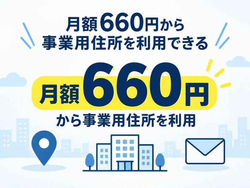 DMMバーチャルオフィスで月額660円から事業用住所を利用できることを強調した図解サムネイル