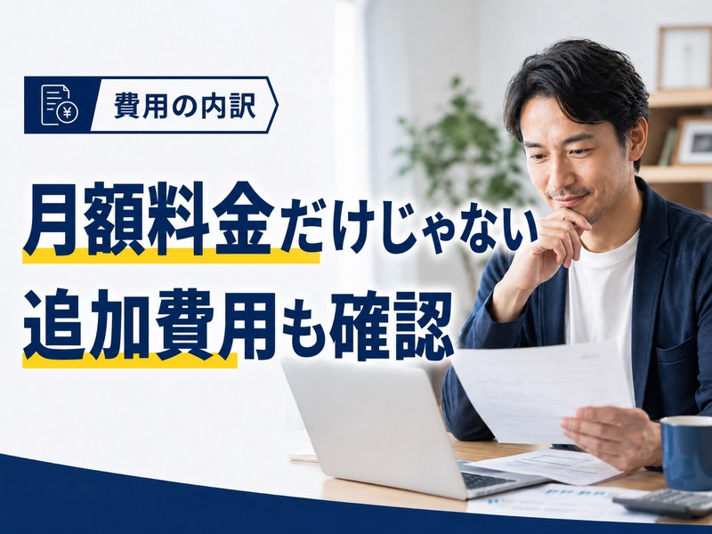 月額料金以外に追加費用がかかることを示すバーチャルオフィスの費用サムネイル