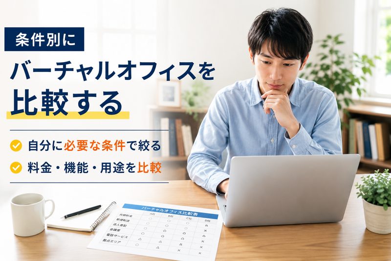 条件別にバーチャルオフィスを比較する個人事業主
