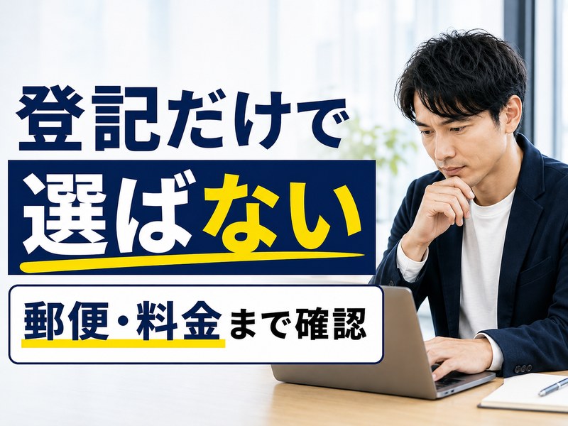 法人登記に使うバーチャルオフィスを登記対応だけでなく郵便・料金まで比較する男性