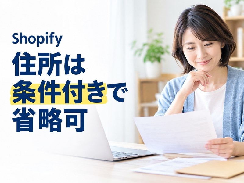 Shopifyで住所を条件付きで省略できることを示すサムネイル