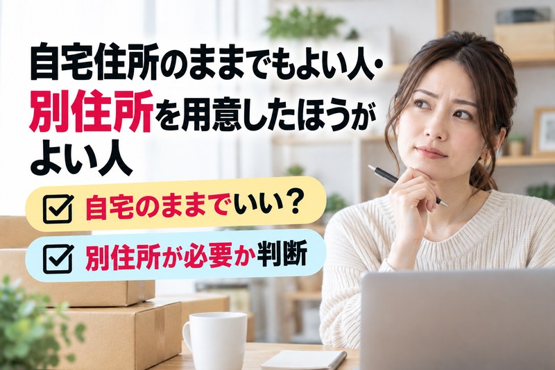 自宅住所のままでよいか、別住所を用意したほうがよいか判断するH2サムネイル
