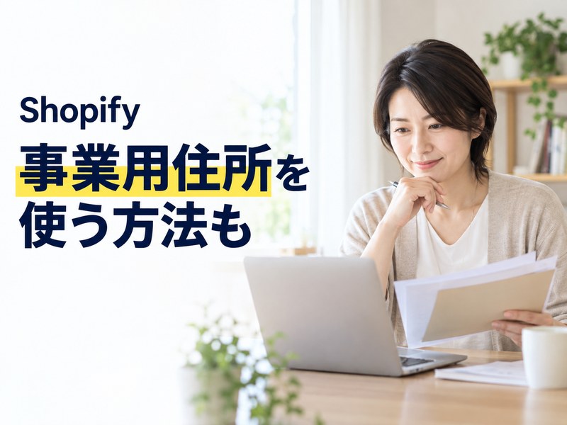 Shopifyで自宅住所の代わりに事業用住所を使う方法を示すサムネイル