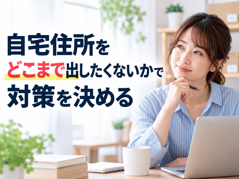 自宅住所を公開したくない範囲に合わせて対策を考えるイメージ