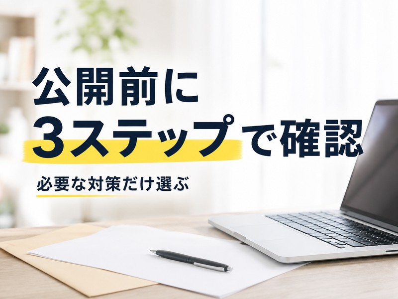 自宅住所を公開したくないときの3段階の確認方法を示すイメージ