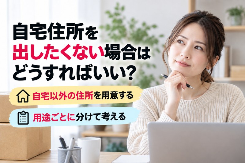 自宅住所を出したくない場合に、自宅以外の住所を用意して用途ごとに使い分ける考え方を示すH2サムネイル