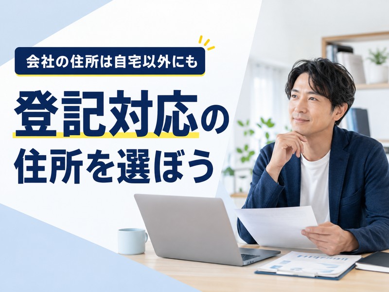 自宅住所を使わず法人登記するための住所を検討する男性