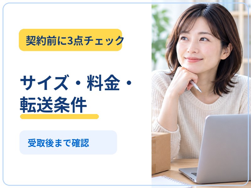バーチャルオフィスの荷物転送でサイズ・料金・転送条件を確認するH2サムネイル