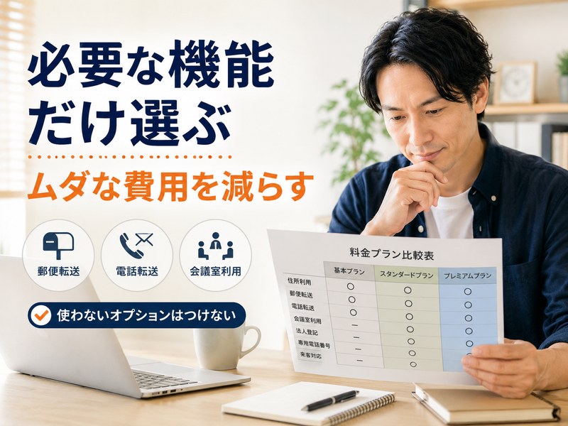 バーチャルオフィスで必要な機能だけを選び無駄な費用を抑える考え方を示すサムネイル