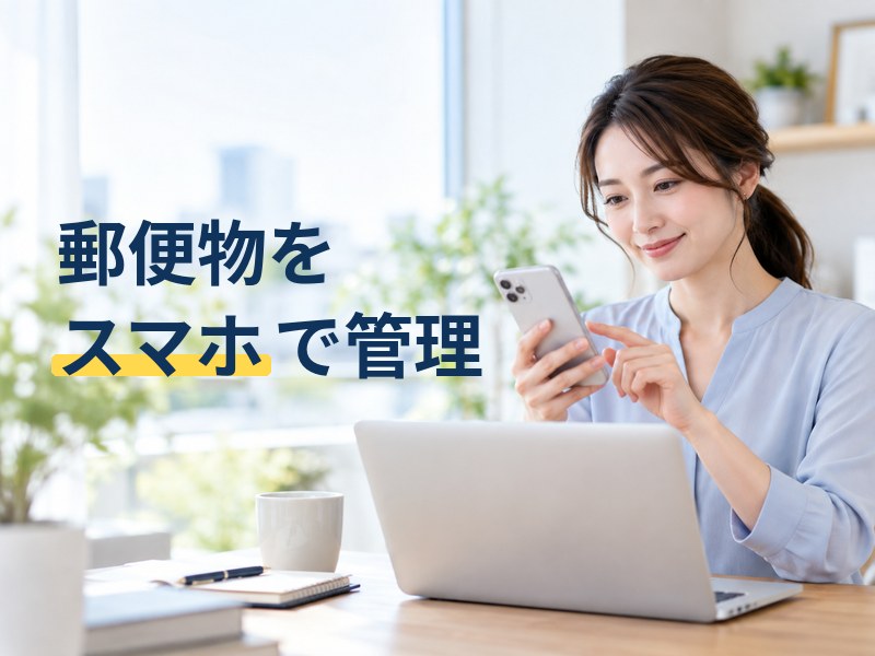 DMMバーチャルオフィスの郵便物をスマホで確認する個人事業主
