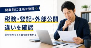 開業や法人設立で使う住所の違いを確認する個人事業主のアイキャッチ画像