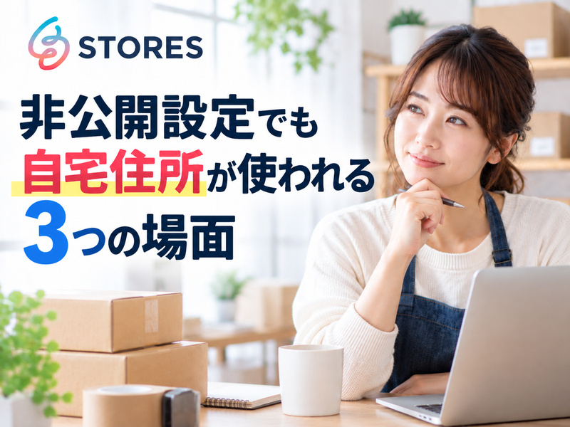 STORESの非公開設定後も自宅住所が使われる場面を示す画像